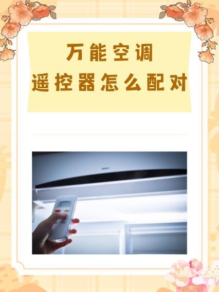 格力空调万能遥控器怎么配对开机图标