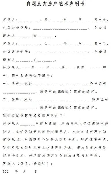 自愿放弃房产协议书
