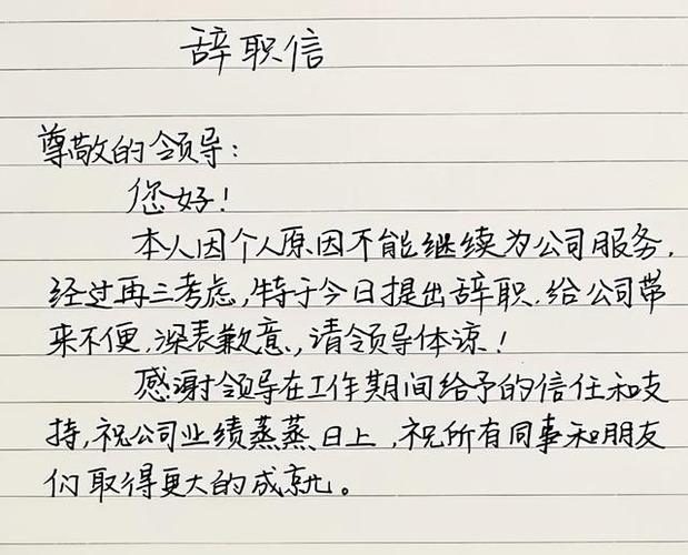 写辞职书截图