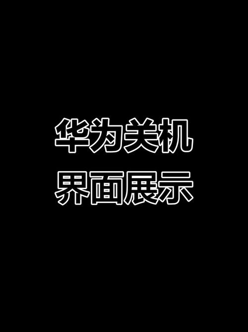 华为怎么关闭关机震动图标