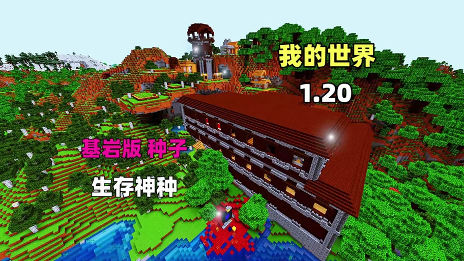 我的世界完美开局种子基岩版