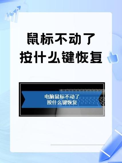 鼠标不动了按什么键截图