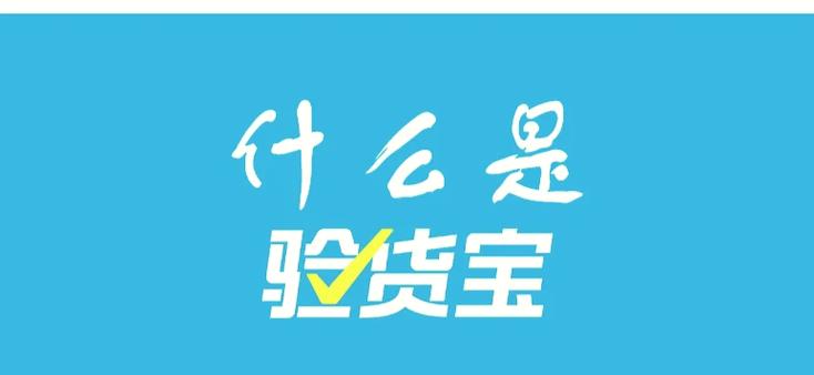 闲鱼验货宝怎么验图标