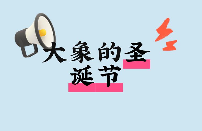 大象的圣诞节