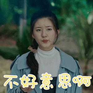 女生说不好意思的幽默回答