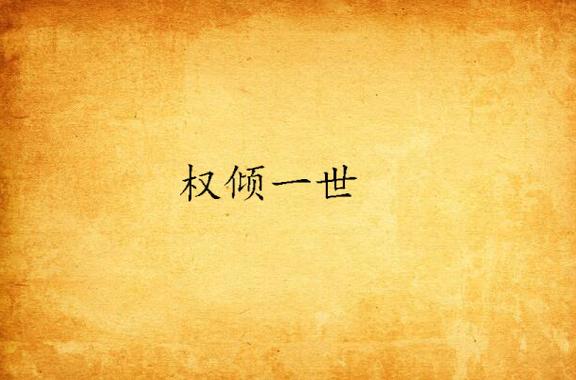 权倾一世一蓑烟雨飞小说全文免费阅截图