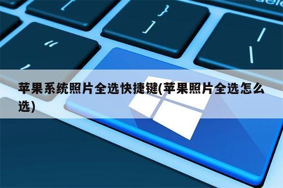 苹果电脑全选照片用哪个键