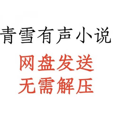 青雪有声小说大全免费听截图