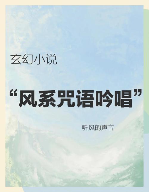 风语咒剧情解析