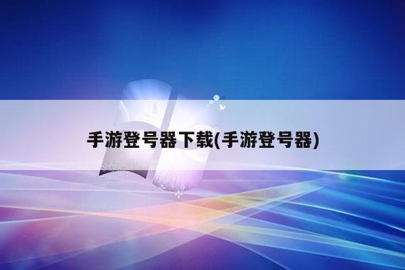 转转上号器最新版1.34