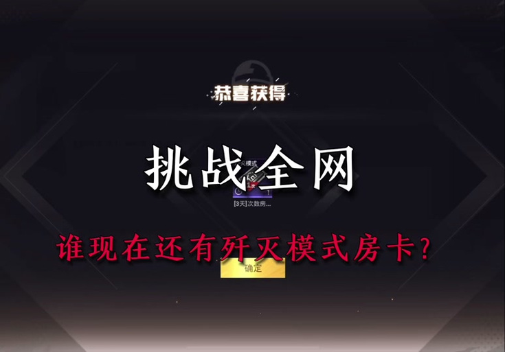 全模式房卡能开歼灭模式吗截图