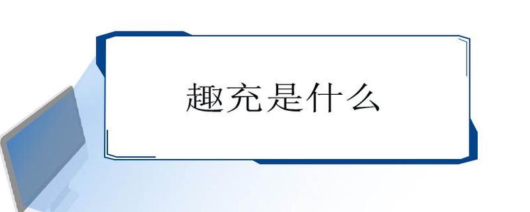趣充是什么