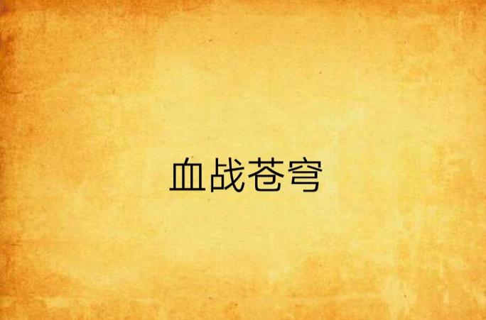 张楚岚一血是被谁拿下的图标