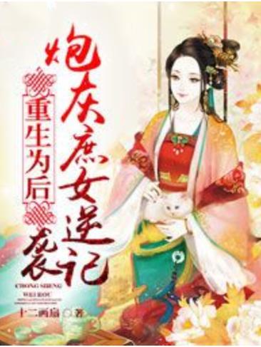 重生为后炮灰庶女逆袭记截图