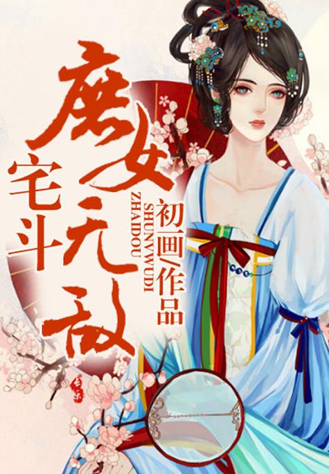 宅斗庶女无敌免费阅读