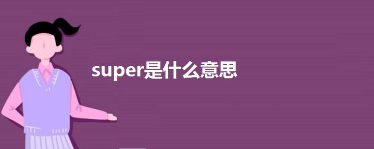 Super缩略图