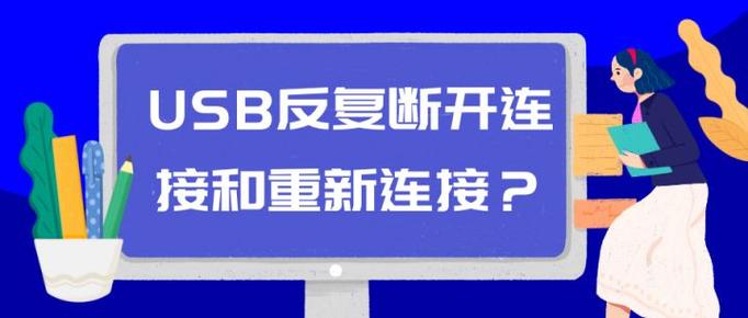 USB反复断开连接和重新连接
