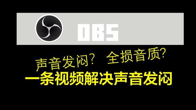 录出来的声音很闷