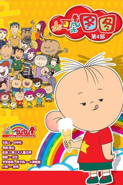 《大耳朵图图》第四季缩略图