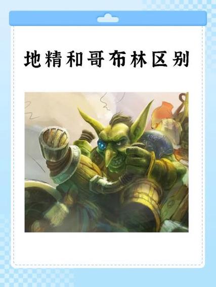 哥布林和地精的区别