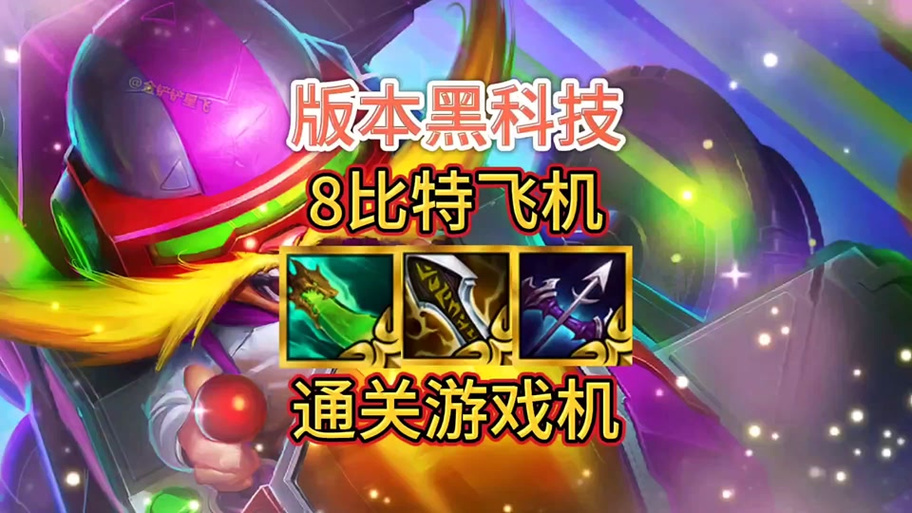 云顶之奕巴比特怎么玩