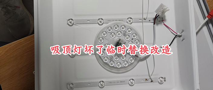 原来用灯泡怎么改吸顶灯