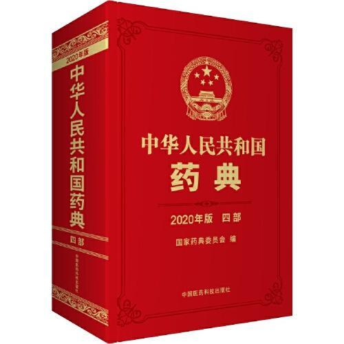 中国药典四部分别讲什么