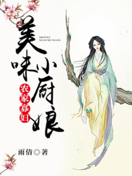 农家美味小厨娘完