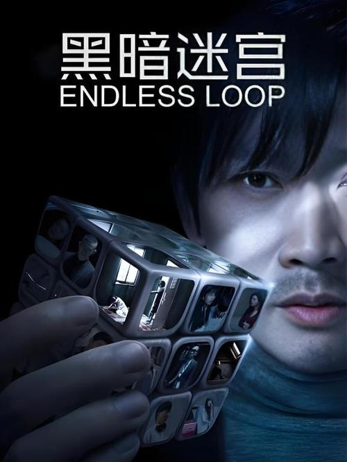 黑暗迷宫 剧情简介