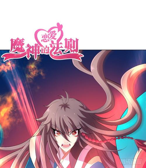 魔神的恋爱法则下拉式