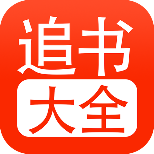 追书大全旧版本下载缩略图