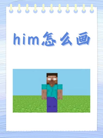 我的世界HiM自定义