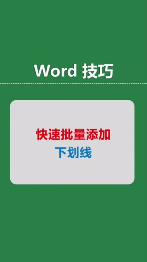 word所有app加绿色任意下划线