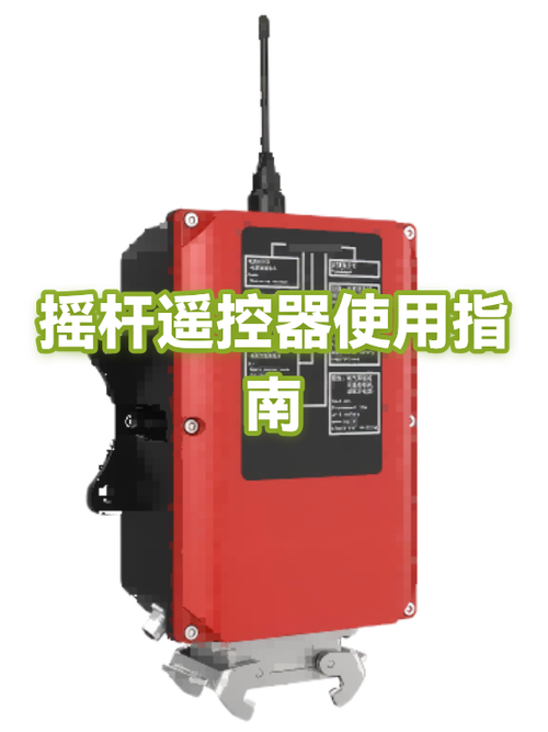 行车摇杆遥控器图解截图