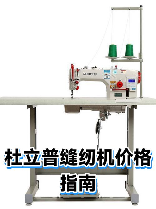 美机缝纫机多少钱一台