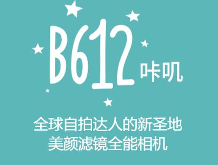 下载b612美颜相机截图