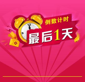 倒计时最后一天宣传语