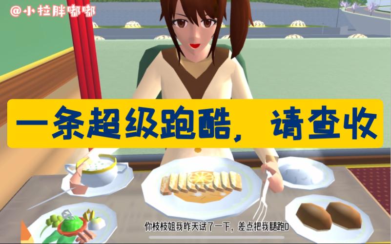 女主家到和牛餐厅跑酷ID