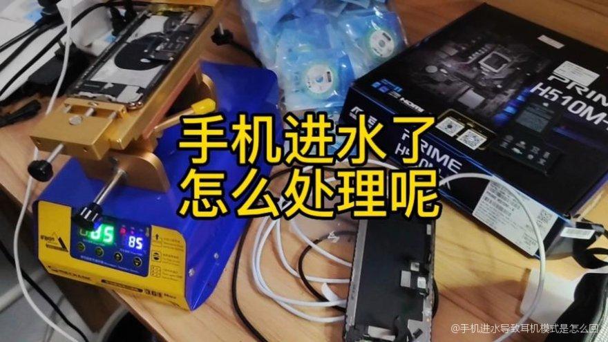 手机进水出现耳机标志