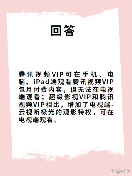 腾讯vip手机和ipad