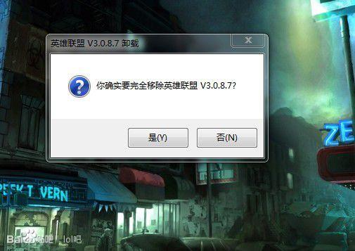 卸载英雄联盟的图片