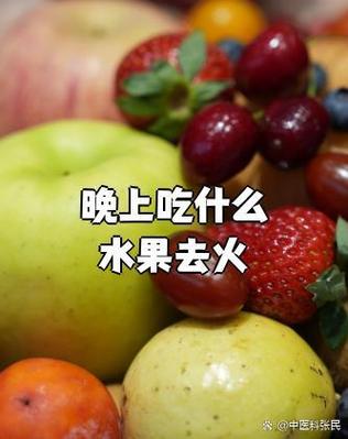 什么水果可以降火效果最好截图
