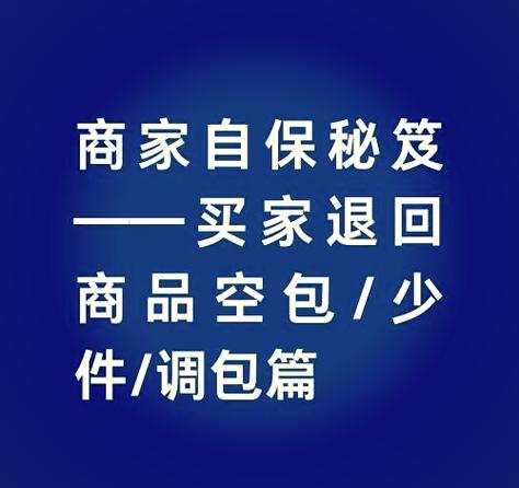 怎么防止买家退货调包