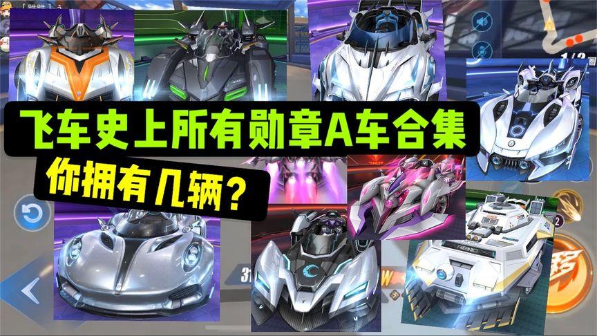 qq飞车勋章车有哪些