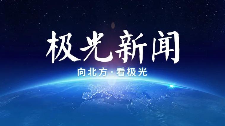 黑龙江广播电视台极光新闻