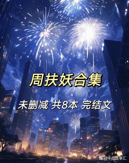 难产骑木马by周扶妖完结了吗