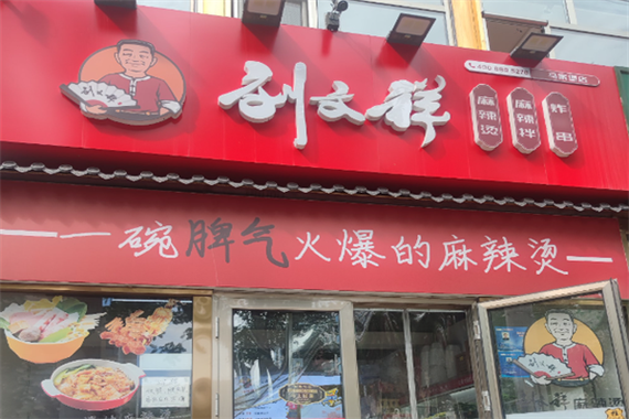 刘文祥大碗麻辣烫品牌特色