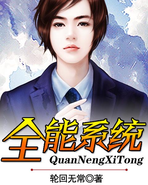 随身带着全能系统截图