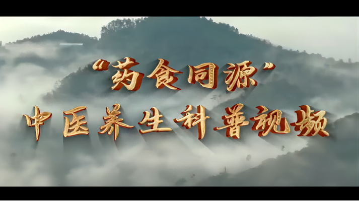 中医养生科普视频