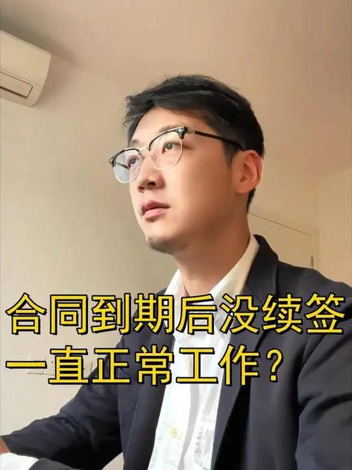 合同到期了没续签但继续在上班截图